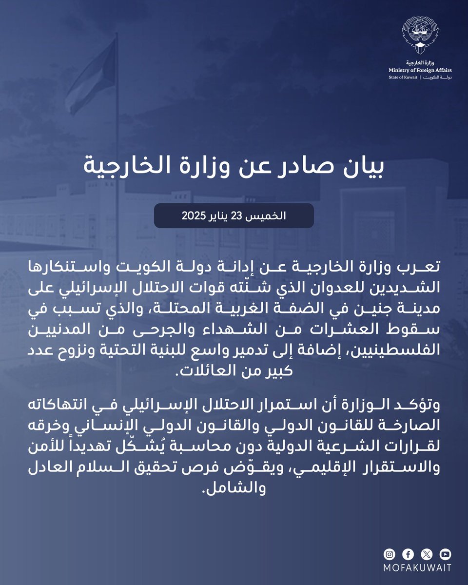 بيان وزارة الخارجية حول إدانة دولة الكويت واستنكارها الشديدين للعدوان الذي شنّته قوات الاحتلال الإسرائيلي على مدينة جنين في الضفة الغربية المحتلة.

البيان كاملاً: mofa.gov.kw/ar/news/2025-0…