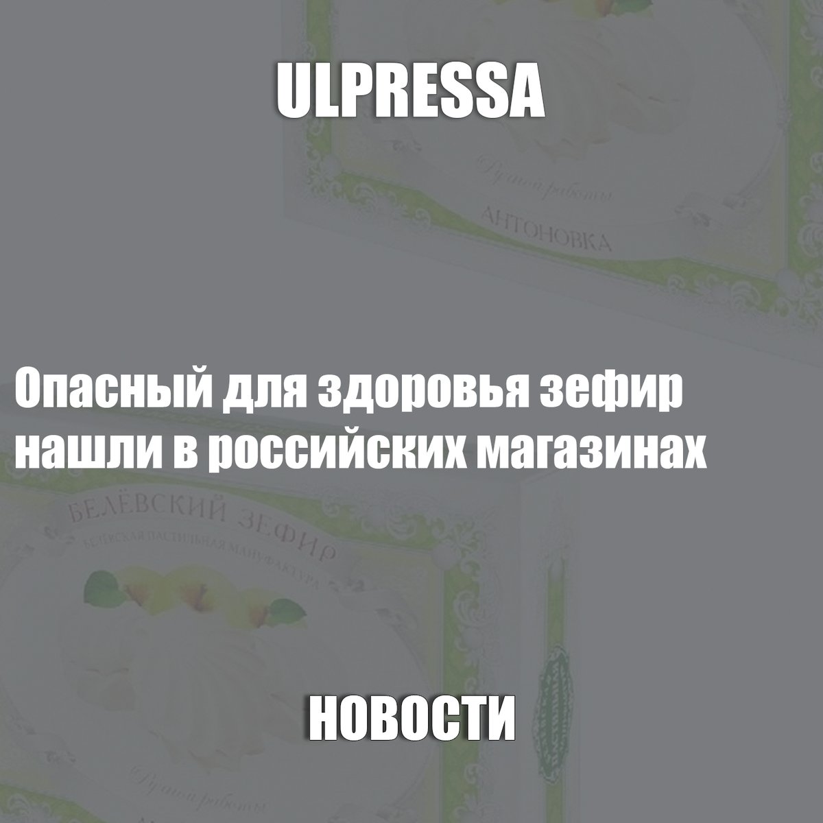 Опасный для здоровья зефир нашли в российских магазинах

t.me/ulpressa/41422