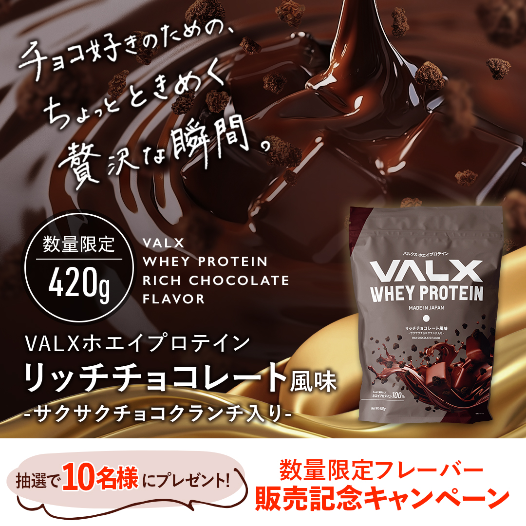 valx_official's tweet photo. 【🍫新商品発売記念キャンペーン🍫】

【https://t.co/ckXbz4FCiL】からLINE連携で
5名様に「リッチチョコレート風味」をプレゼント！
👆連携済みの方もリンクから応募！

詳細はスレッドへ

さらに！
@valx_official をフォロー&この投稿をリポストで
5名様にVALXギフトセットを🎁

期限：1/29(水)