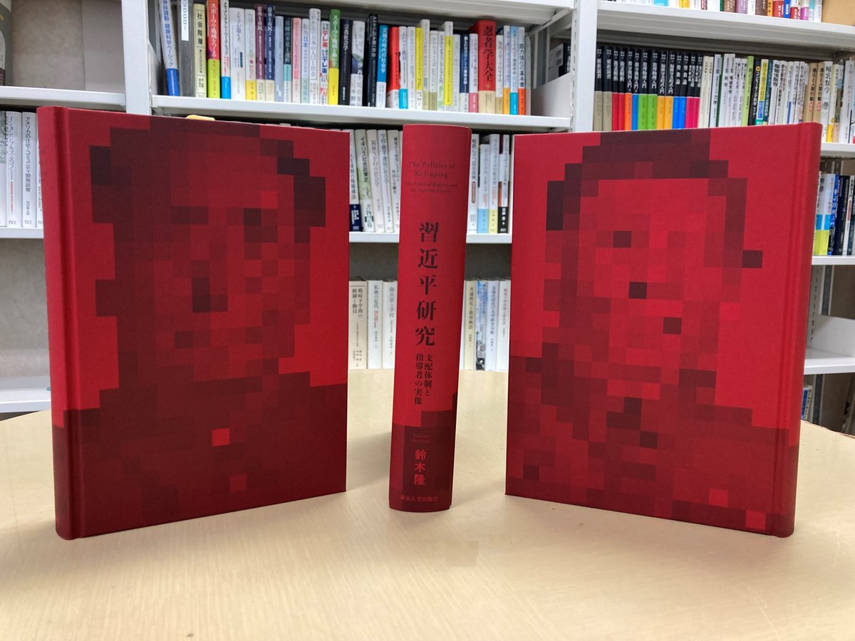 習近平研究 支配体制と指導者の実像 書評）『習近平研究 支配体制と指導者の実像』 鈴木隆〈著〉：朝日新聞