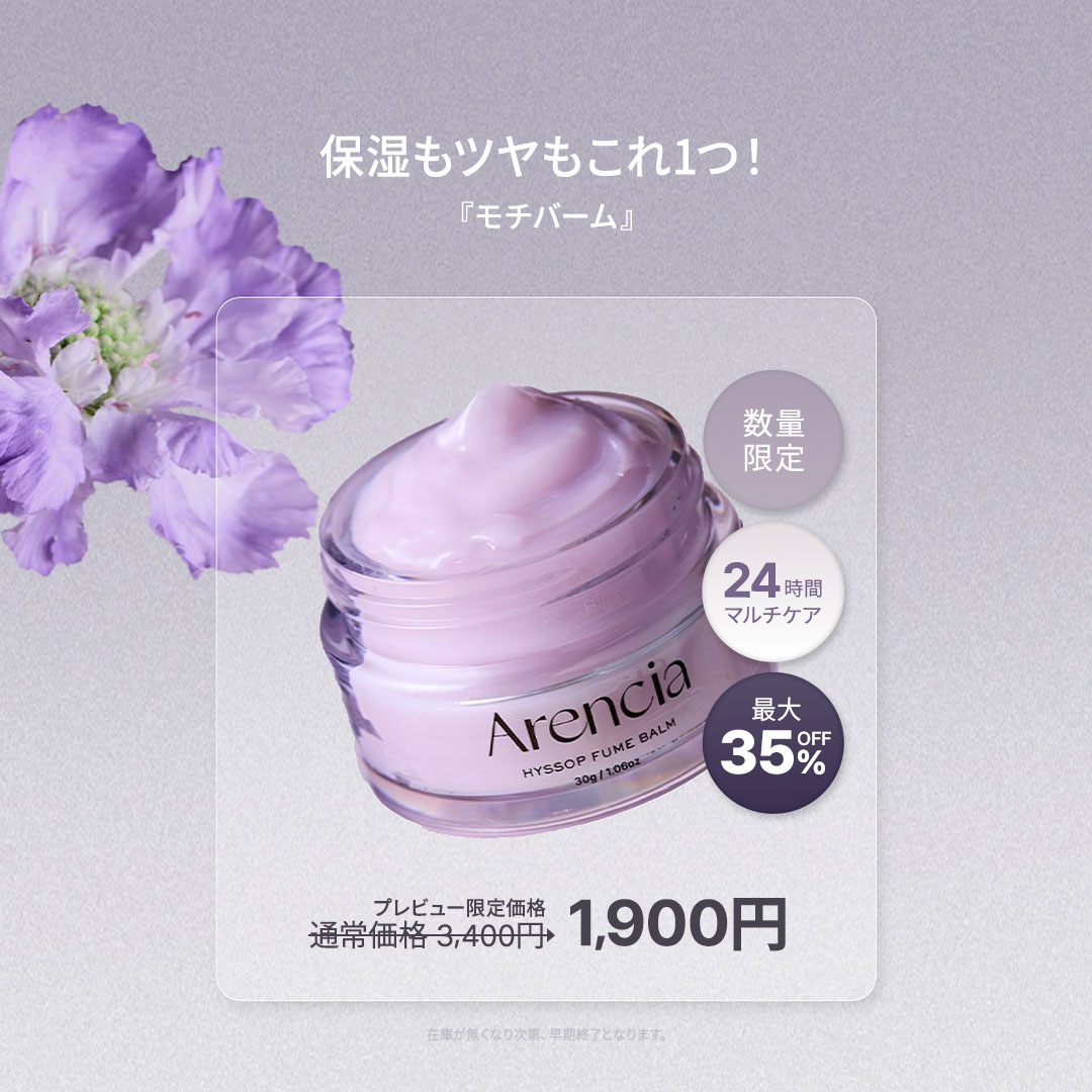 🌸モニター募集🌸
1.24 17:00 OPEN🥳

持ち運びOKでいつでも #うるモチ肌
ヒソップ×ラベンダーの香りで1秒リラックス🪻
#マルチバーム を試してレビューしてくれる24名様を募集！🌟

✔応募方法
<a href="/ArenciaJp/">Arencia</a> をフォロー・RT・いいね
ご応募お待ちしています