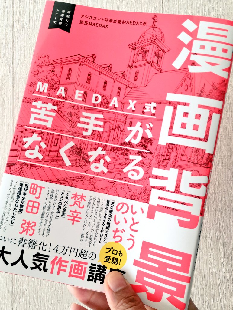 背景美塾の『初級講座』を1冊にまとめた『MAEDAX式 苦手がなくなる漫画