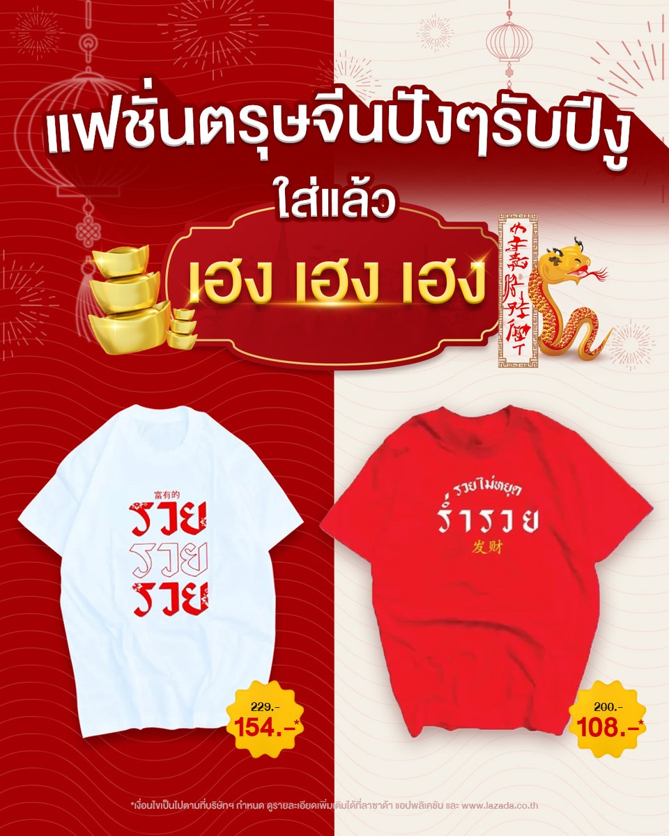 🐲 เฮง เฮง เฮง ต้นปี ลาล๊าลาลาลา 🎶

เปิดพิกัดแฟชั่นตรุษจีนปังๆ รับปีงู 🐍 ใส่แล้วเฮงแน่นอน! เพราะข้อความบนเสื้อก็ตรงซะขนาดนี้ 😆
⬜ เสื้อยืด รวย รวย รวย สีขาว > https://t.co/lwqg8XQKSr
🔴 เสื้อยืดรวมคำ "รวยไม่หยุด" สีแดง > https://t.co/HfOWLWGwL3

🧧 อยากใส่ทันรับตรุษจีน รีบไปสั่งกันเลยยย ช้อปที่ลาซาด้า ราคาดีกว่าไม่ต้องเทียบ

#ตรุษจีน #LazadaTH #ลาซาด้ากับราคาที่ดีกว่า