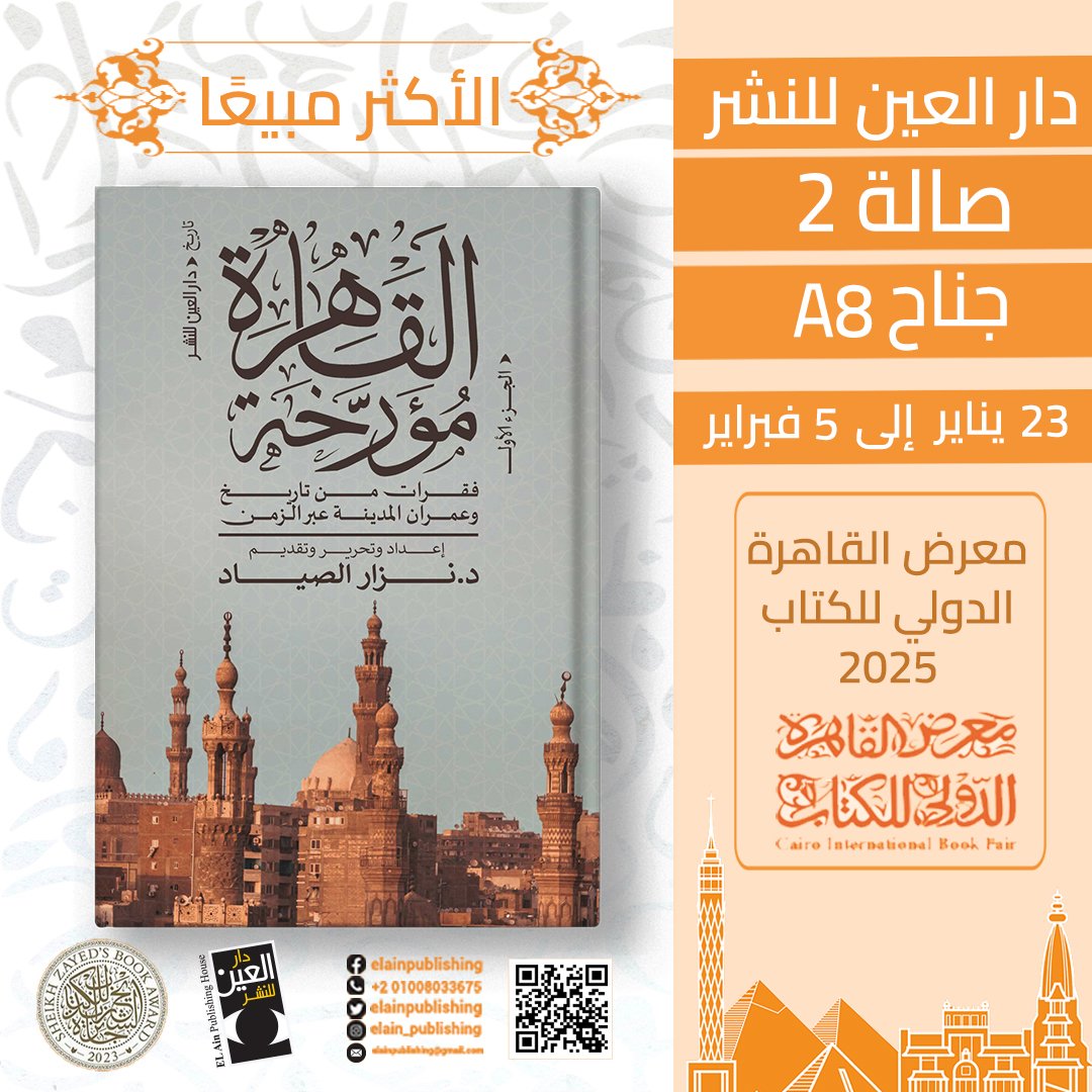 abdotawel88's tweet photo. الأصدقاء في #معرض_القاهرة_الدولي_للكتاب 
بإمكانكم في المعرض الحصول على كتابي #الفسطاط_وأبوابها وعلى الكتاب الجماعي #القاهرة_مؤرخة الذي شاركت فيه، في جناح دار العين للنشر صالة 2 - A8
كما يمكنكم الحصول على مجموعتي الشعرية الثانية #سِفر_لم_يكن بأجنحة الهيئة المصرية العامة للكتاب. https://t.co/aoLtOrnKnu