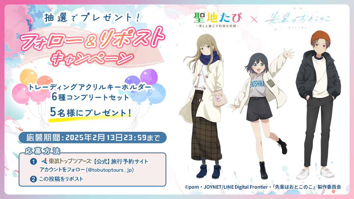 #聖地たび #先輩はおとこのこ 
フォロー&amp;リポストキャンペーン実施！🎉

条件を満たした方の中から抽選で5名様に！✨
【トレーディングアクリルキーホルダー 6種コンプリートセット】をプレゼント！🎁
キャンペーン詳細は下の画像をクリック👍
応募締切は2025年2月13日 23:59まで！👀
