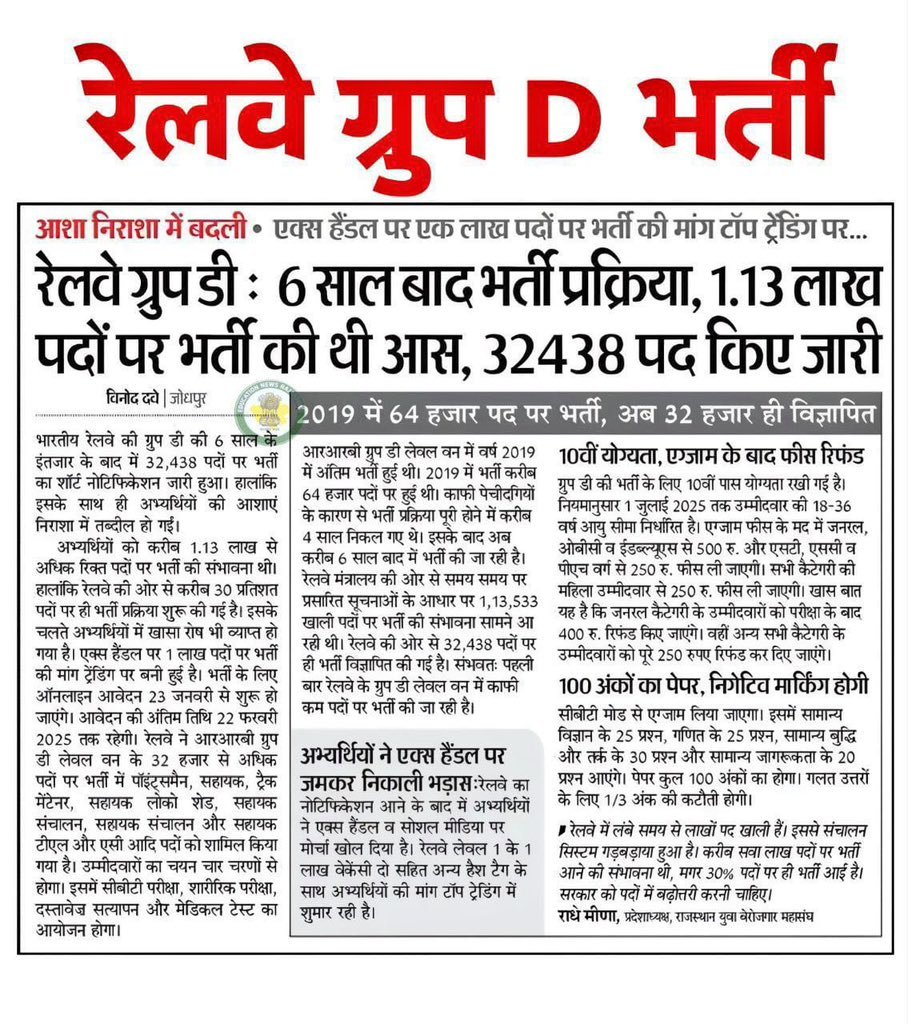 रेलवे भर्ती की ग्रुप डी भर्ती में पदों की संख्या बढ़ाने को लेकर राजस्थान समेत पूरे भारत के युवा बेरोजगारों ने ट्विटर पर ट्रेंड करवाया।

सभी फोलो करें - <a href="/Radhemahwa/">Radhe Meena</a>

#RailwayLevel1_1Lakh_BhartiDo
#RailwayLevel1_1Lakh_PostDo
#RailwayLevel1_1Lakh_VacancyDo