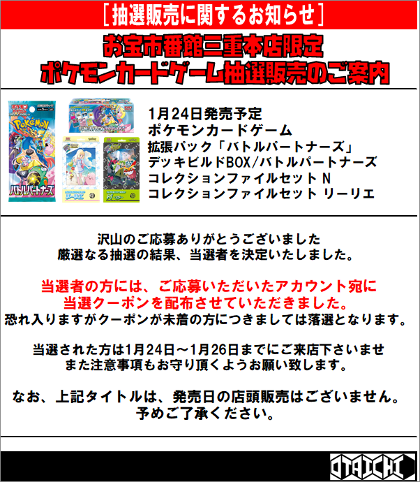 1/24発売 ポケモンカード抽選結果のご案内 沢山のご応募ありがとうご 