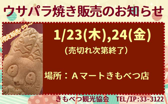 usaparakun's tweet photo. 1/24(金)、Aマートきもべつ店(字喜茂別22-57)ウサパラ焼きを販売するパラ！食べてみてパラ〜🙏 #喜茂別町 #ご当地キャラ #たい焼きみたいなやつ #あんはつぶあん #おすすめはクリームチーズつぶあん https://t.co/HKGmUPjTLy