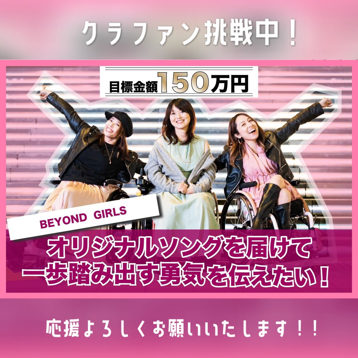 本日クラファン100万円のご支援に辿り着きました👏👏

ゴールに少し近づいてきました🥹

支援・応援・拡散などしてくれた皆様、本当にありがとうございます！

現在の支援者数は98人！
100人の支援者までもう少し！

引き続き皆様の応援を糧に頑張りますので、
どうぞよろしくお願いいたします🙇