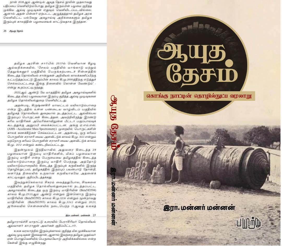 தமிழர்கள் தான் இரும்பு தொழில் நுட்பத்தின் முன்னோடிகள் என்பதை இன்றைக்கு தமிழ்நாடு அரசு அறிவிக்கும் முன்பே 2018 - ல் தன்னுடைய ஆயுத தேசம் என்கின்ற புத்தகத்தில் ஏற்கனவே வெளியான தொல்லியல் சான்றுகளின் அடிப்படையில் நிறுவி காட்டியவர் அண்ணன் மன்னர் மன்னன் அவர்கள் தான்
