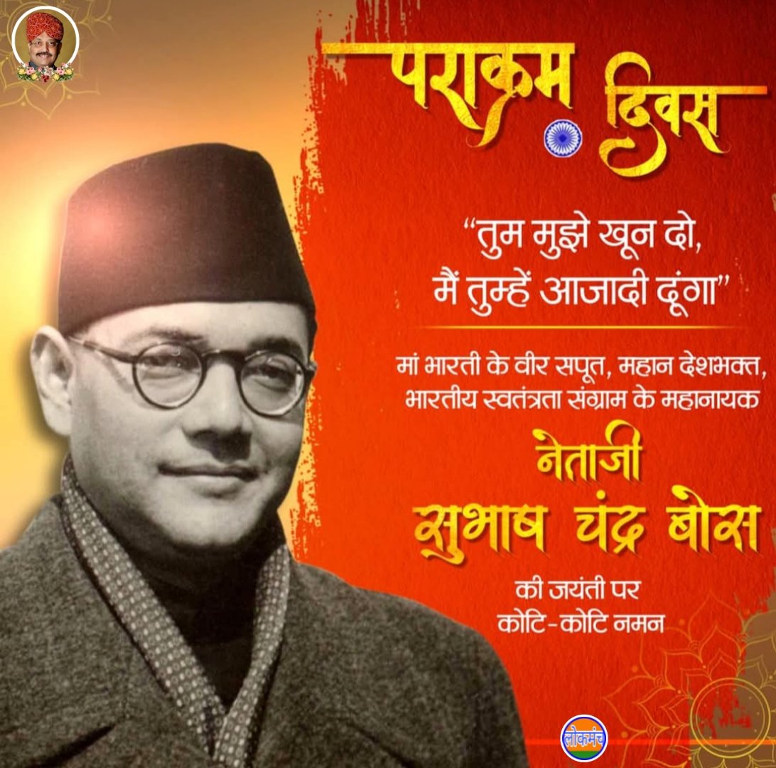 KunalSikand's tweet image. माँ भारती के वीर सपूत,महान देशभक्त भारतीय स्वतंत्रता संग्राम के महानायक नेताजी सुभाष चंद्र बोस की जयंती पर कोटि कोटि नमन करता हूँ।
#ParakramDivas
#SubhashChandraBOS
#Lokmanch4India #लोकमंच #Lokmanch