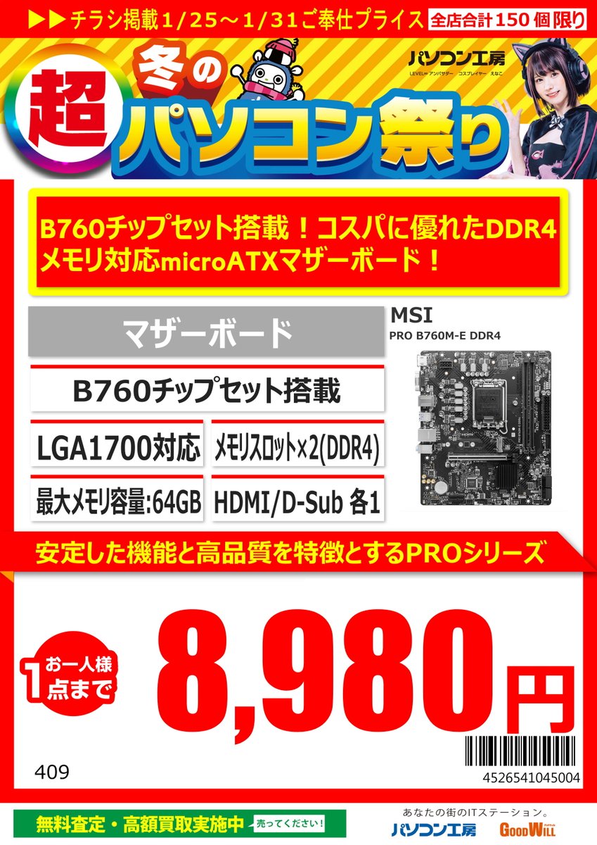 GW_Nagoyaoosu's tweet photo. 1/25からの特価品 #マザーボード
「TUF GAMING Z890-PLUS WIFI」税込44,980円
「Z890 MAX GAMING WIFI7」税込29,980円
「PRIME B760M-A WIFI」税込10,980円
「PRO B760M-E DDR4」税込8,980円
お一人様1点までとなっております
#ASUS #MSI #Z890 #B760 https://t.co/8jCvlFNeIH