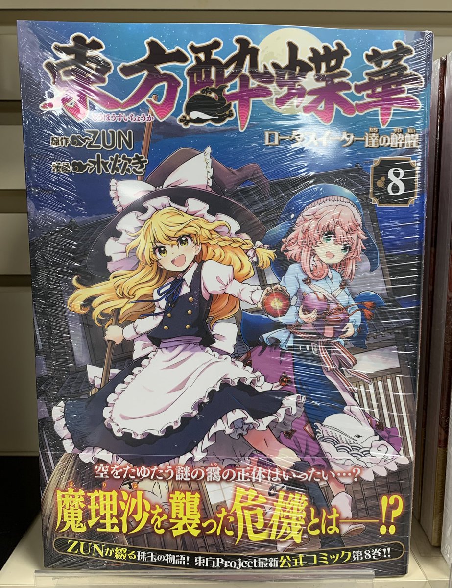 新刊】『東方酔蝶華 ロータスイーター達の酔醒8』本日入荷しました