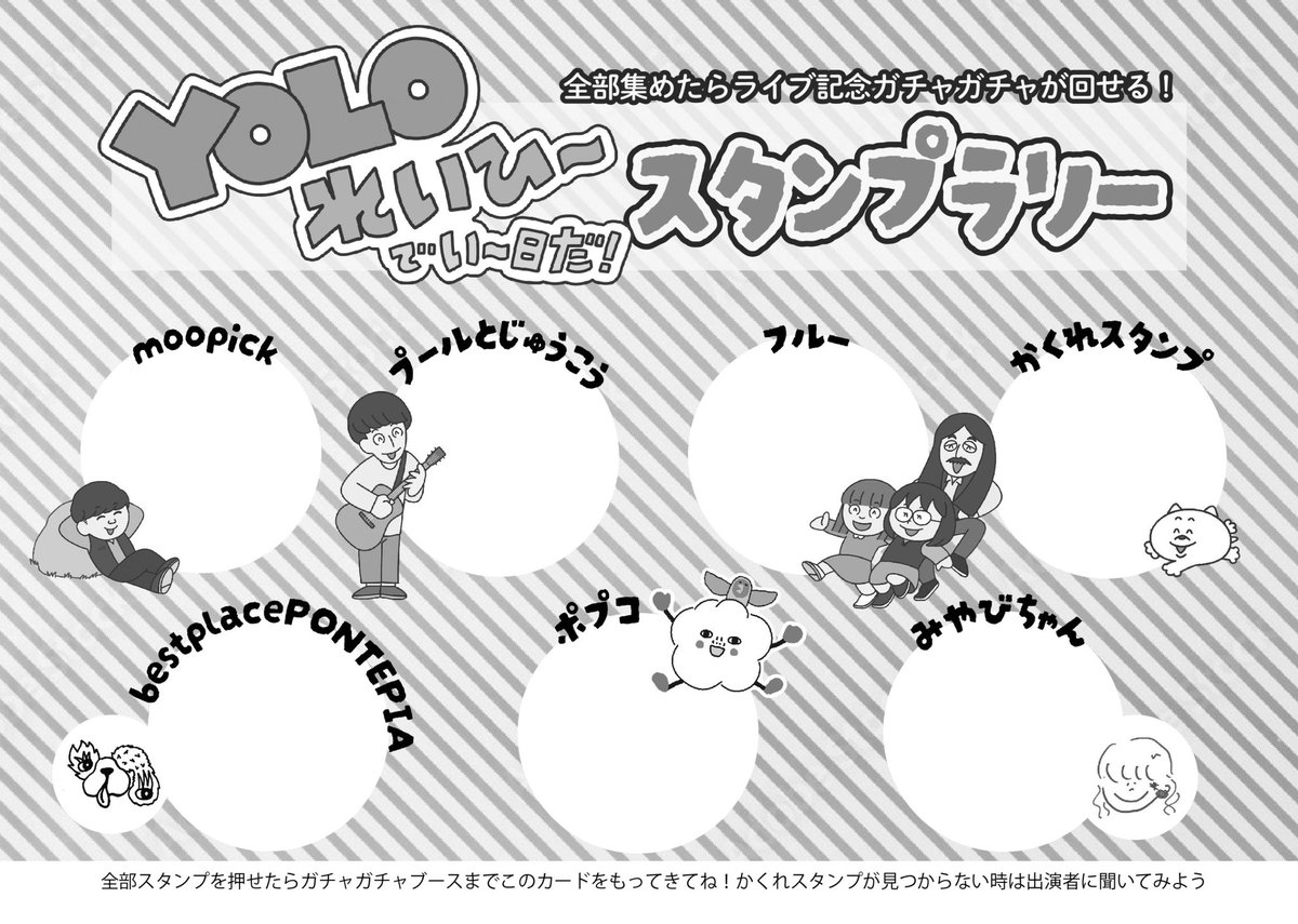 \\YOLOれいひ〜でいい〜日の楽しみ方//

☝️雅ちゃんのチャイ＆コーラと
ポプコのポップコーンと共にライブを楽しむ🥤🍿

ライブの合間には…
✌️bestplacePONTEPIAで雑貨を見る
🤟BGMやラジオ📻を楽しむ

✋スタンプラリー制覇する！
↓
お帰りまでに記念ガチャガチャ回してね🎪
💬100円でも回せるヨ
