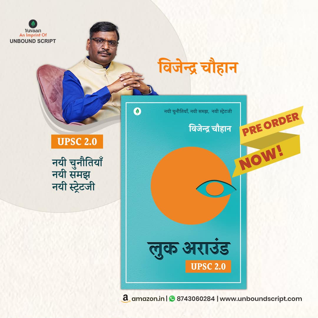 DrLaxman_Yadav's tweet photo. किताबों के मेले में इस बार एक ऐसी किताब आ रही है, जिसे मेरे कहने से हर नौजवान को ज़रूर पढ़ना चाहिए. इसलिए नहीं कि यह किताब ऐसे शानदार शख़्स की है, जिनका मुझसे बहुत गहरा रिश्ता है. बल्कि इसलिए क्योंकि ये लीक से हटकर देखने और समझने की एक नायब कोशिश है. @masijeevi बधाई सरजी.

प्रतियोगी परीक्षाओं के क्षद्म घटाटोप के बीच जब वायरल मोटिवेशनल कथावाचक सपनों को बेंच रहे हों; यह किताब आपको ठहरने व अपने चारो तरफ़ देखने को कहेगी. यह किताब बताएगी कि कैसे दुनिया तमाशों की सौदागिरी में नौजवानों को पहले सपने बेंचती है, फिर टूटने पर आत्मघाती अपराधबोध से भरकर लावारिस छोड़ देती है. 

'लुक अराउंड' एक नौजवान को ख़ुद से व अपने चहुँओर के सामाजिक, सांस्कृतिक, आर्थिक और राजनीतिक पहलुओं से जोड़कर ऐसा विश्लेषण करने की कोशिश का नाम है, जो आपको अपने आपसे रूबरू कराएगी. चूँकि विजेंद्र जी वहाँ बात करते हैं, जहां अमूमन कोई नहीं बात कर रहा है. इसलिए यह बेहद नया काम है. 

Vijender Chauhan जी के साथ मैंने तक़रीबन चौदह साल काम किया है. यह निजी आग्रह भी हो सकता है, मगर बहुत क़रीब से देखने के बाद मैं इस आत्मविश्वास से कह रहा हूँ कि जितना प्रभावित आप इन्हें UPSC का मॉक-इंटरव्यू लेते नहीं हुए होंगे, उससे ज़्यादा गहराई से ये किताब आपको इनसे परिचित कराएगी.

अभी प्री-बुकिंग कर डालिए, बाक़ी पुस्तक मेले में भेंट भी होगी-
https://t.co/ms7lTkUD9j