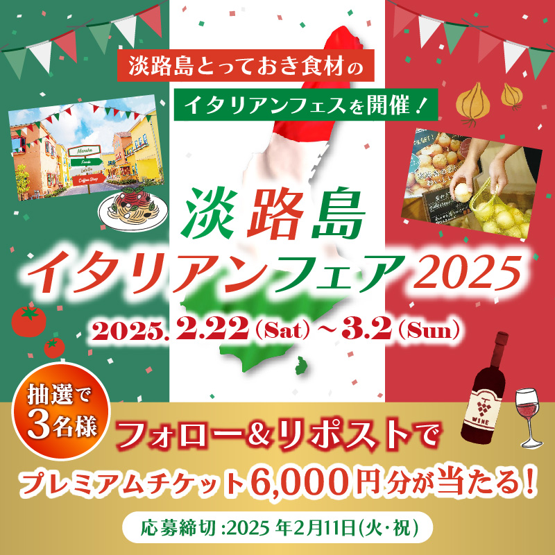 AwajiWestCoast's tweet photo. 淡路島イタリアンフェア2025 キャンペーン✨
 
6,000円分のチケット
を抽選で3名様にプレゼント🎁

応募締切 2/11 23:59まで
 
▼応募方法
1⃣本投稿をリポスト
2⃣当アカウントをフォロー
※当選者にはDMでご連絡します✨
 
グルメ・マルシェ・コンサートなど淡路島西海岸でイタリア文化を満喫しよう♪