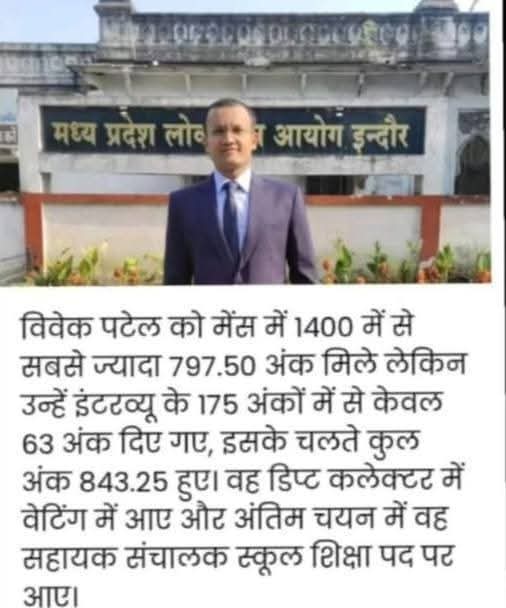 VivekPatal2's tweet photo. योग्य और मेहनती लोगों को उनके सही हक से वंचित कर दिया जाता है, जबकि कुछ लोग बिना सही योग्यता के उच्च पदों पर पहुंच जाते हैं। एक व्यक्ति, जो मेन्स परीक्षा में सबसे अधिक अंक प्राप्त करता है, उसे इंटरव्यू में न्यूनतम अंक मिलते हैं और उसे डिप्टी कलेक्टर बनने का मौका नहीं मिलता https://t.co/6ToSLwcDAS