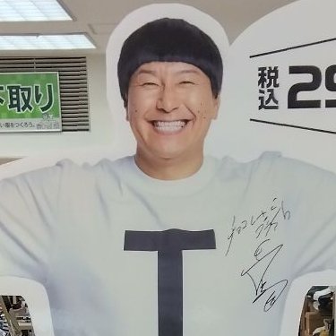 T身大(等身大)パネルが池袋東口総本店に到着！ ＼ なんと、チョコプラ