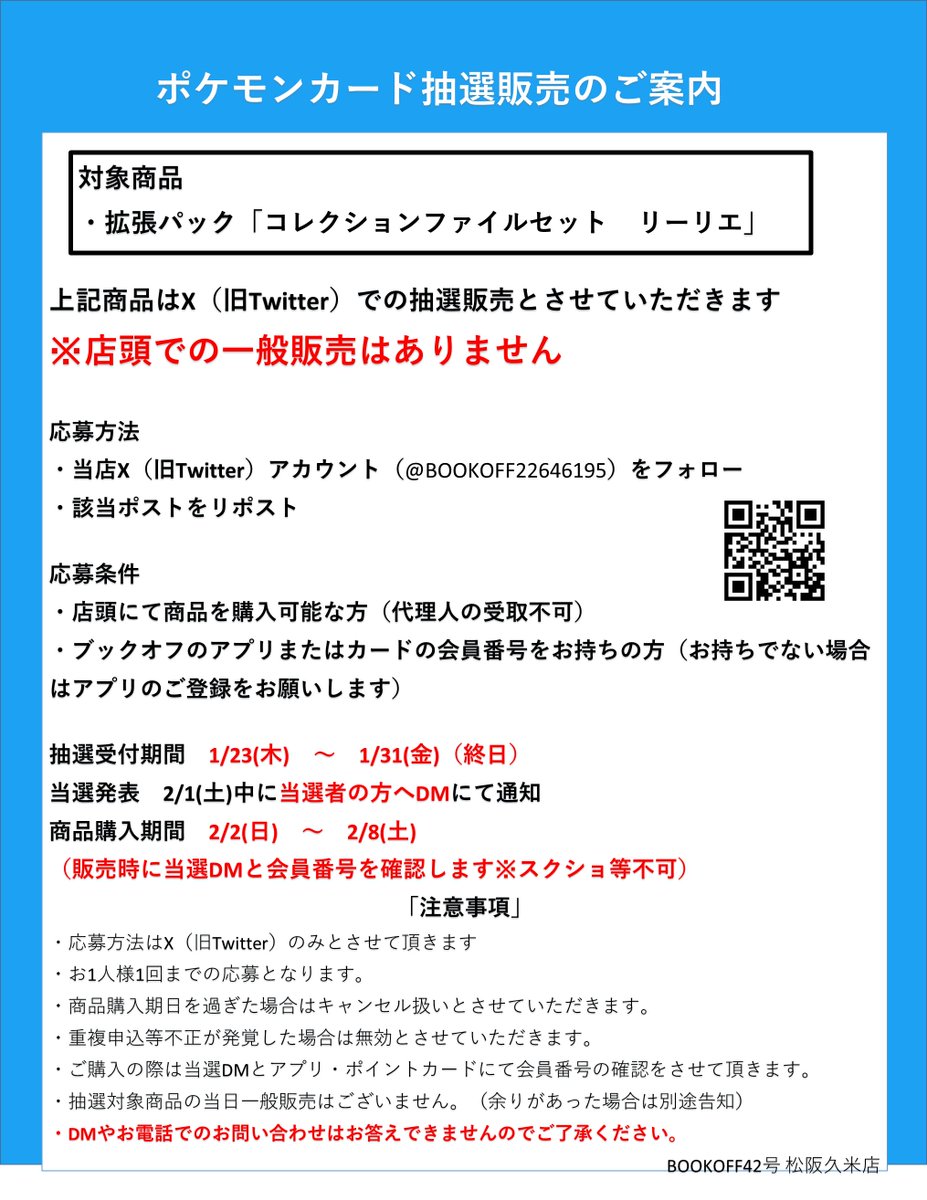 「コレクションファイル リーリエ抽選販売のお知らせ」    

応募方法 
 ①当アカウントのフォロー 
 ②このポストをリポスト    
・販売方法はXでの抽選のみとなります  
・郵送販売や当日の一般販売はございません    

その他詳しい内容は画像にてご確認ください。