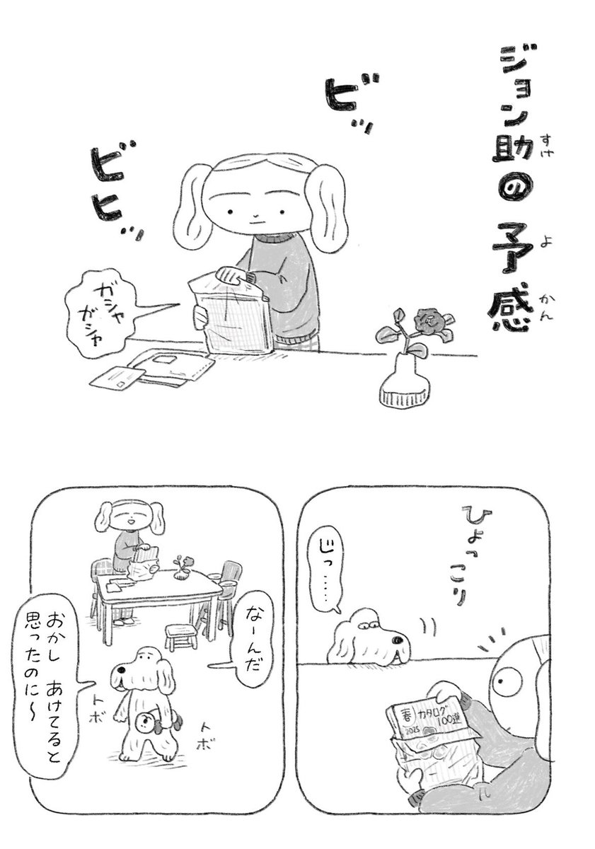 ちょい漫画「ジョン助の予感」 