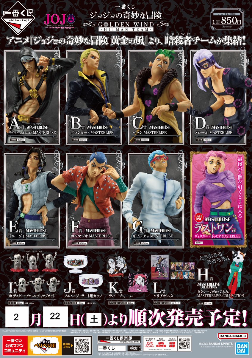 一番くじ ジョジョの奇妙な冒険 GOLDEN WIND -HITMAN TEAM-】 2025年2