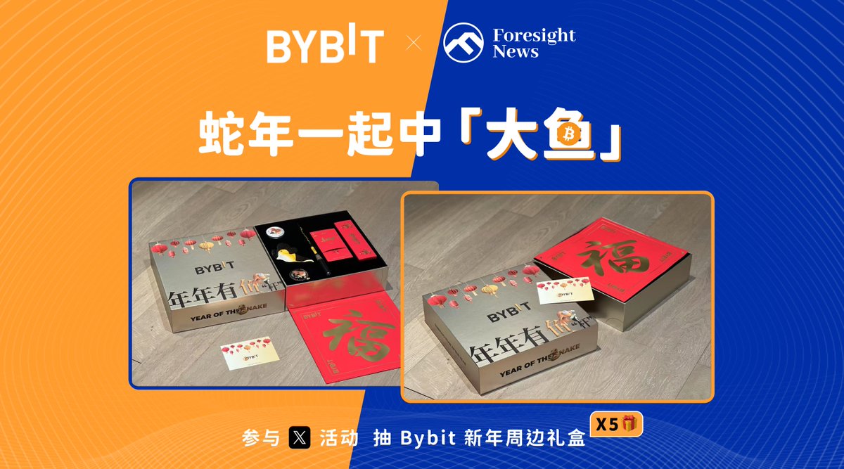 🤩 Bybit x Foresight 联合福利

迎蛇年第三弹来了！ Bybit 联合 Foresight News 送来了 5 套新年礼盒，让更多小伙伴能分享到幸运，期待蛇年大家一起买中「大鱼」，冲起来🥳

1⃣ 关注 <a href="/Bybit_ZH/">Bybit 华语</a> &amp; <a href="/Foresight_News/">Foresight News丨四周年版</a> 
2⃣ 转推点赞+ @三位好友

开奖时间： 01/27