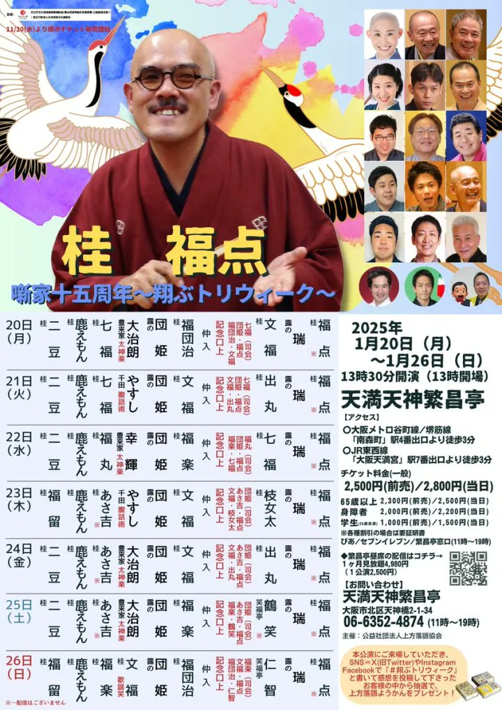 福点兄さんの「噺家15周年〜翔ぶトリウィーク〜」は残り3日!!✨
福点兄さんのあたたかいお人柄が溢れる幸せな1週間です♪
天満天神繁昌亭でお待ちしております😊
＃桂福点　＃翔ぶトリウィーク