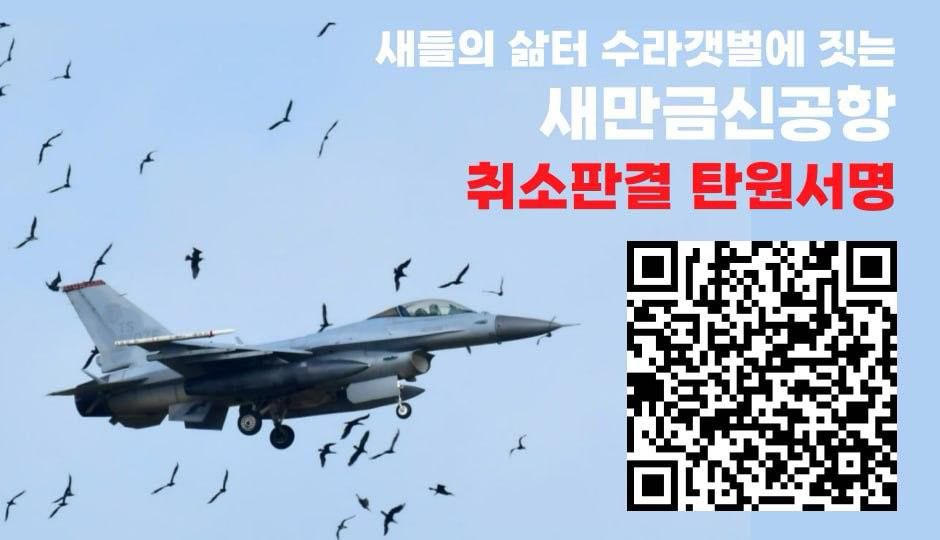 꼭꼭 참여 🤙🙏

<조류충돌 위험도 무안공항의 610배, 새만금신공항 취소판결 탄원서> 이건 위험 리스크 반대 차원에서도 정말 필요함...

docs.google.com/forms/d/e/1FAI…