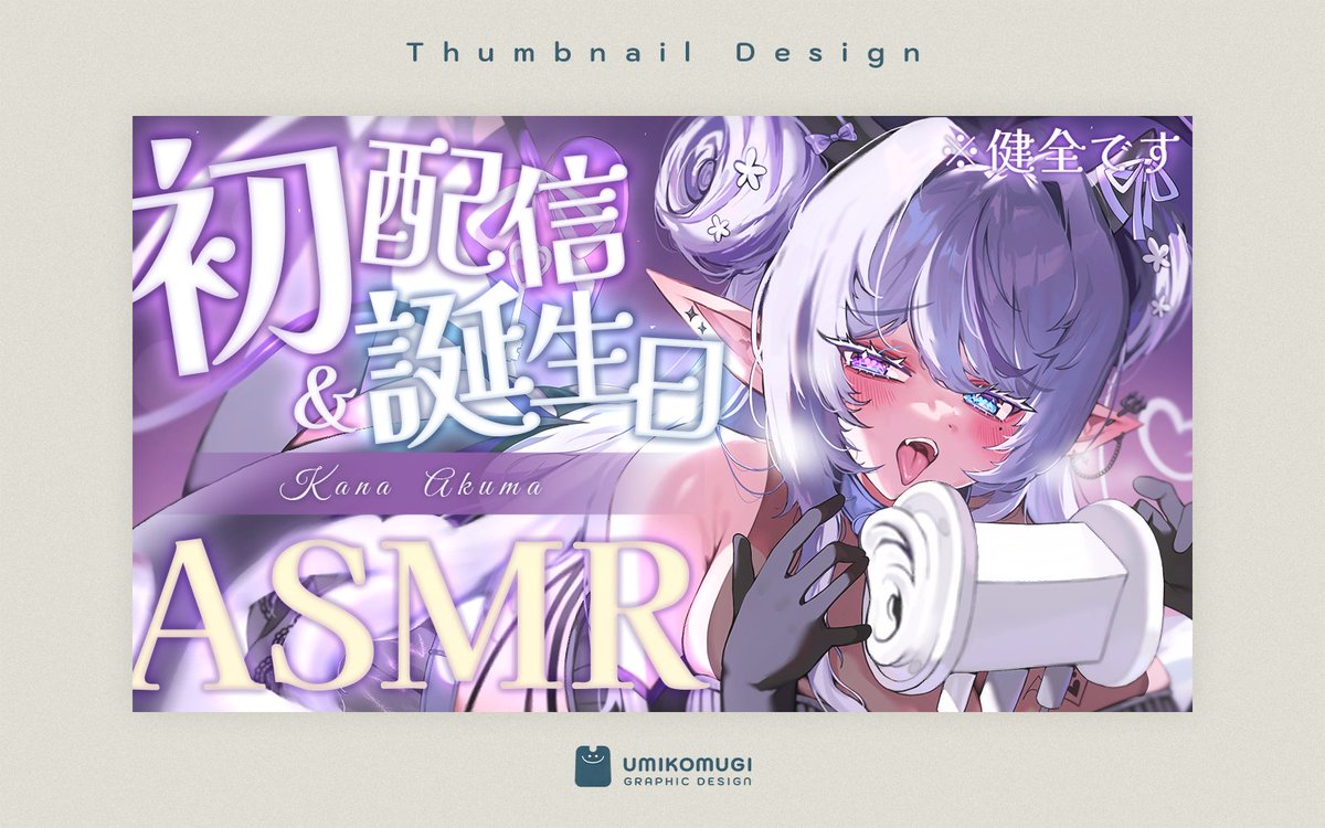 🌾 おしごと 🌾

亜久魔かな(<a href="/kana_akuma/">亜久魔かな@ASMR</a>)様の初配信＆誕生日ASMRサムネイルを制作しました！

初配信なのに誕生日にASMRと内容盛りだくさん…！

#commissions