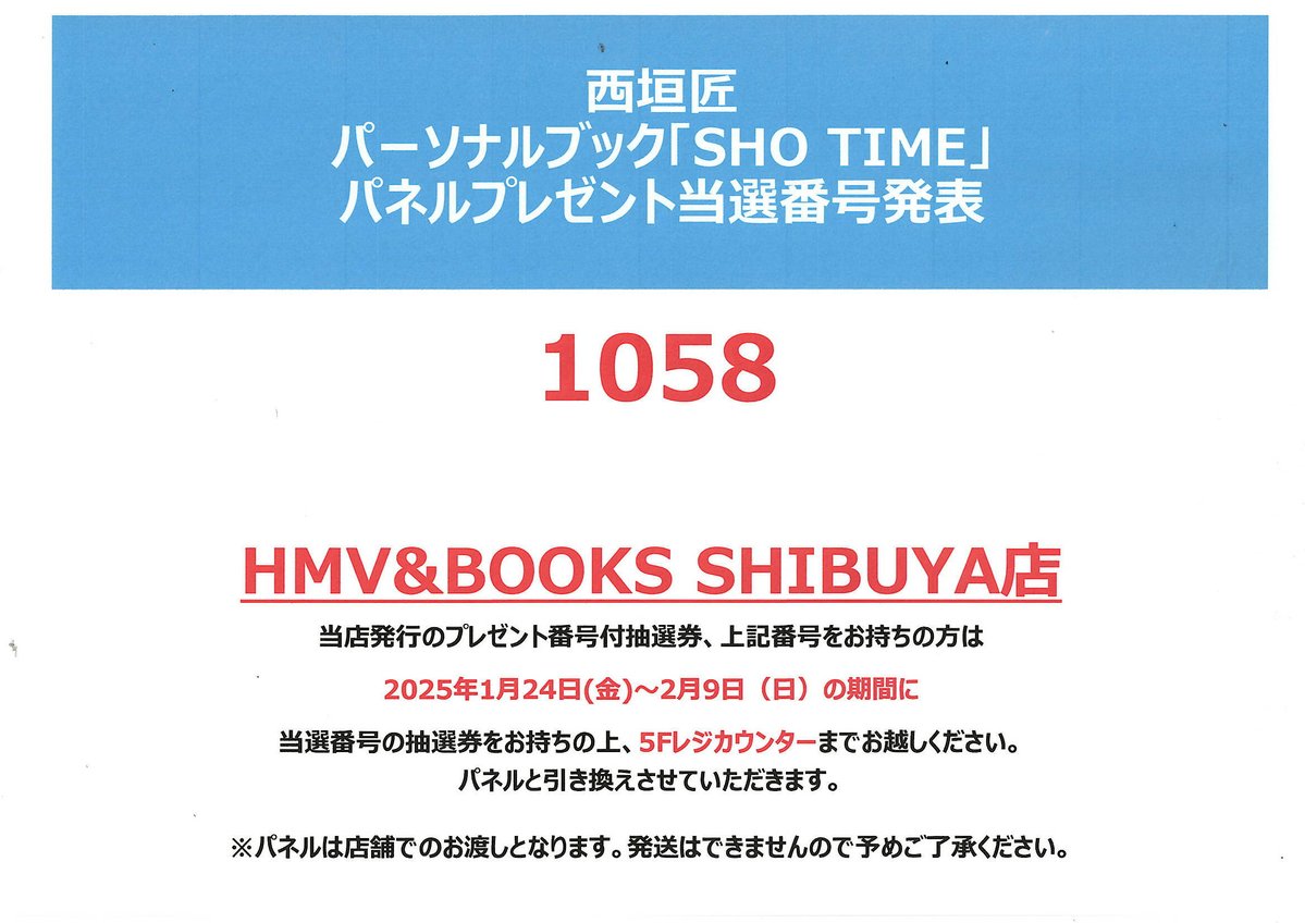 西垣匠】 西垣匠パーソナルブック「SHO TIME」発売記念パネル
