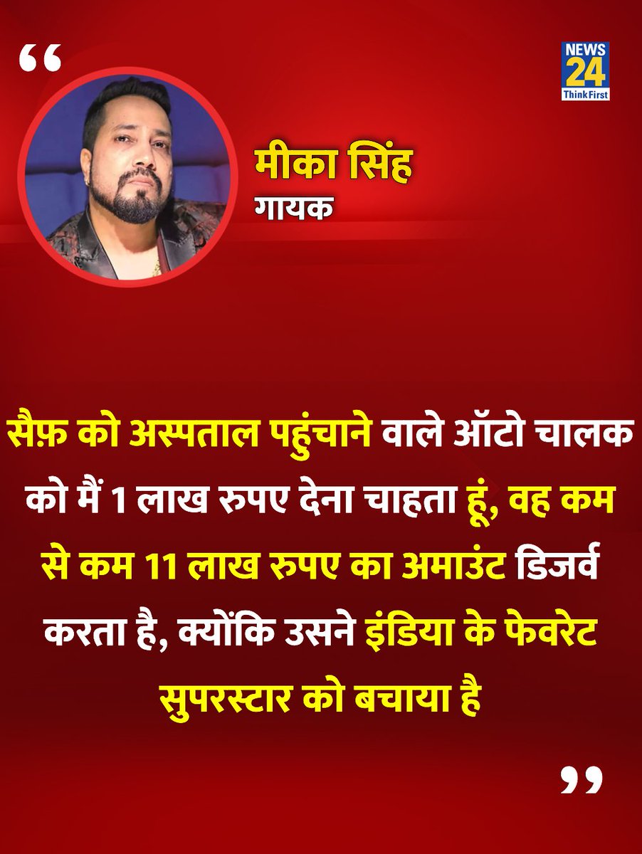 news24tvchannel's tweet image. &quot;सैफ़ को अस्पताल पहुंचाने वाले ऑटो चालक को मैं 1 लाख रुपए देना चाहता हूं&quot;

◆ गायक मीका सिंह ने कहा 

@MikaSingh | #MikaSingh | #SaifAliKhan | Saif Ali Khan | Mika Singh