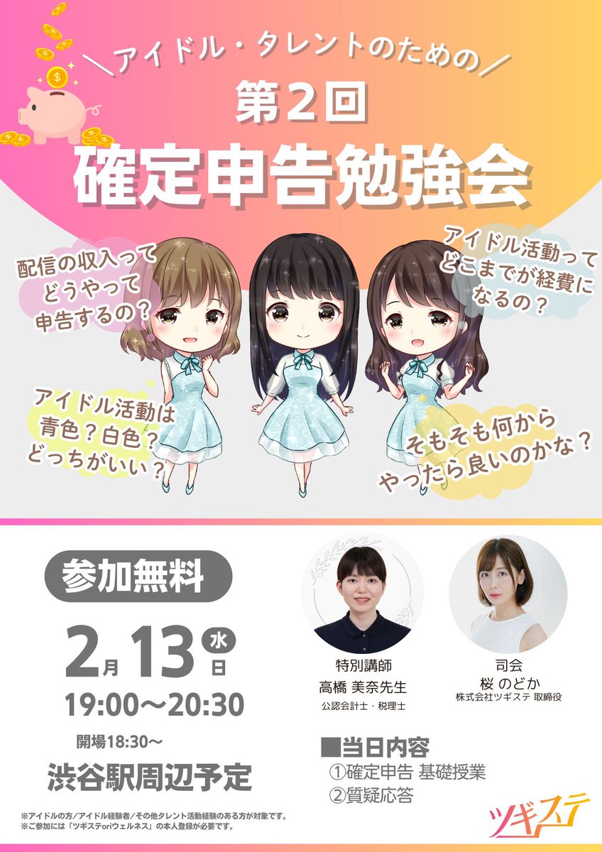 女性税理士先生によるアイドル経験者のための/ 📚確定申告勉強会のご案内📚 大好評につき、、、 今年もアイドル向けの確定申告勉強会を開催いたします!!✨  「確定申告ってなに❓」 「アイドルって確定申告複雑なのかな❓」 当勉強会では、専門の税理士の先生をお招きし ...