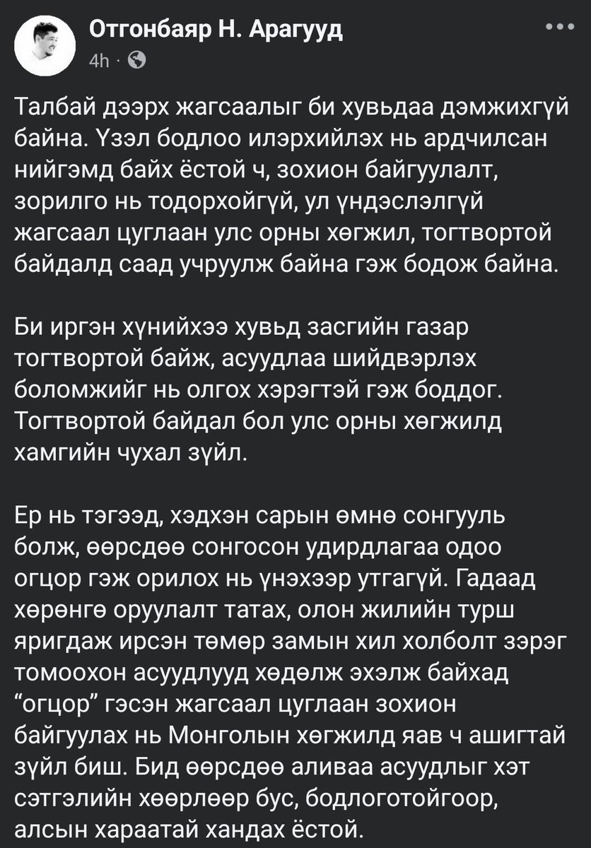 Санал нэг. Овоо ажиллаад үр дүн нь гараад ирэхээр огцор гээд байдаг нь ямар ч учиртайн