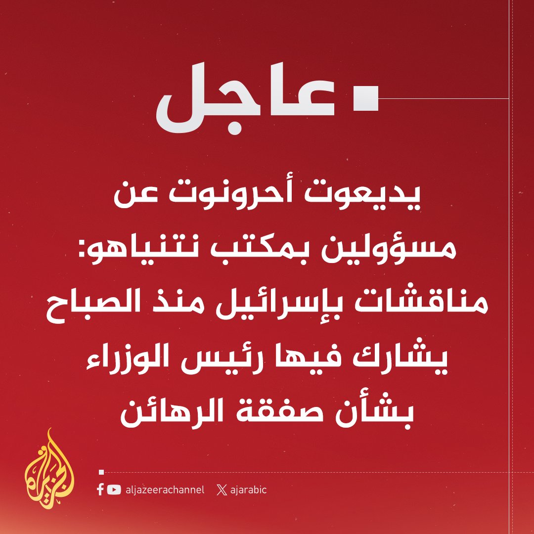 AJArabic's tweet photo. #عاجل | يديعوت أحرونوت عن مسؤولين بمكتب نتنياهو: المناقشات تأتي بعد تقدم بالمفاوضات قد يؤدي إلى سفر رئيس الموساد لقطر https://t.co/7gzb8m70a8