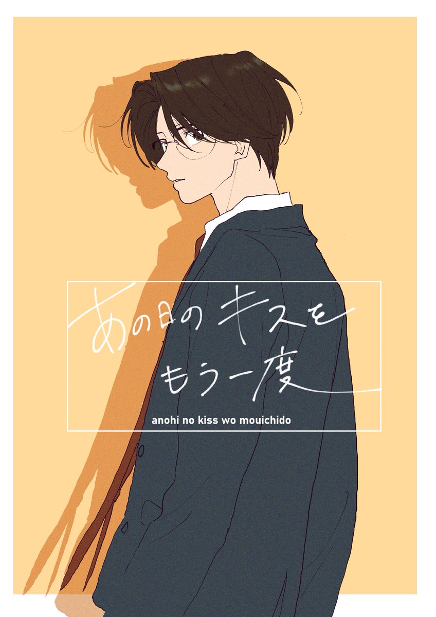 今年も「あの日のキスをもう一度」は以下書店様やその他でも配信中です！
よろしくお願いします🙇
Renta！
renta.papy.co.jp/renta/sc/frm/i…
シーモア
cmoa.jp/title/285271/
Amazon
amazon.co.jp/ebook/dp/B0CTC…
#商業BL #創作BL漫画