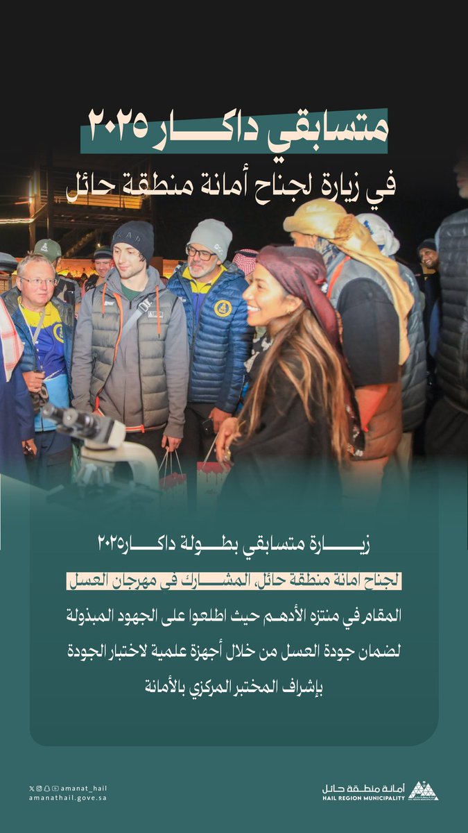 🍯 | مهرجان العسل

 زيارة متسابقي #داكار2025 لجناح أمانة منطقة حائل، المشارك في مهرجان العسل واطلعوا على الجهود المبذولة لضمان جودة العسل من خلال أجهزة علمية لاختبار الجودة بإشراف المختبر المركزي بالأمانة 
  
#Dakar2025   
#DakarInSaudi    
📸 | #حائل_الأجمل 
#أمانة_منطقة_حائل