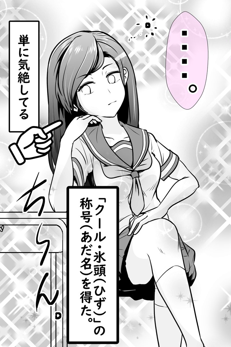 ビビりなのにクールに見られる女の子の話(2/2) 