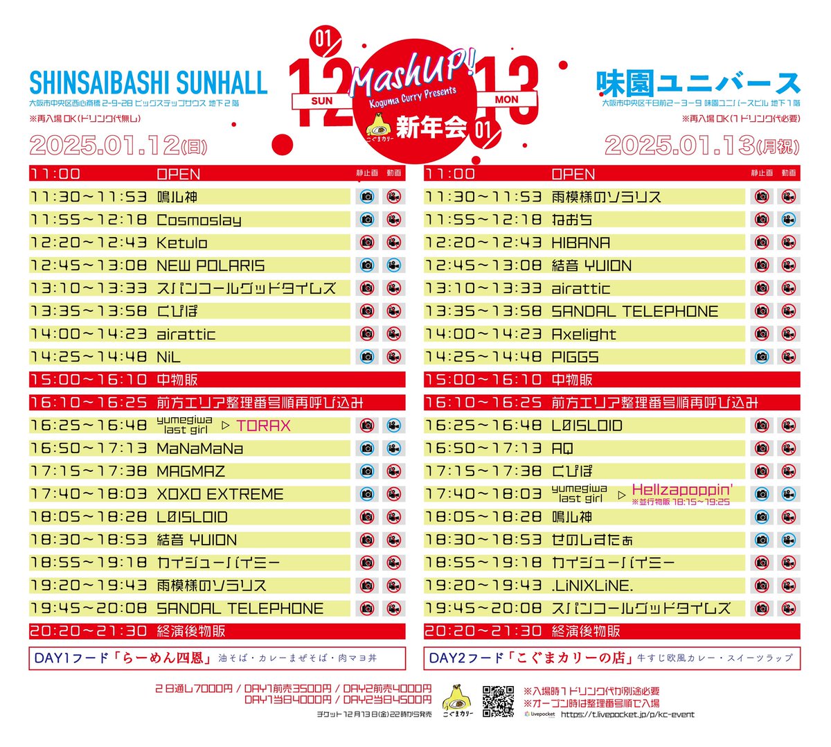 ＼明日のライブはこちら📢／
　
こぐまカリーPresents
「Mash UP! 新年会」

🗓2025年1月12日(日)
📍心斎橋SUNHALL
🕰OPEN 11:00 / START 11:30
🎫 2日通し7000円
t.livepocket.jp/e/q6xnu
1/12公演 前売3500円/当日4000円
t.livepocket.jp/e/hq42a

※再入場OK（ドリンク代無し）