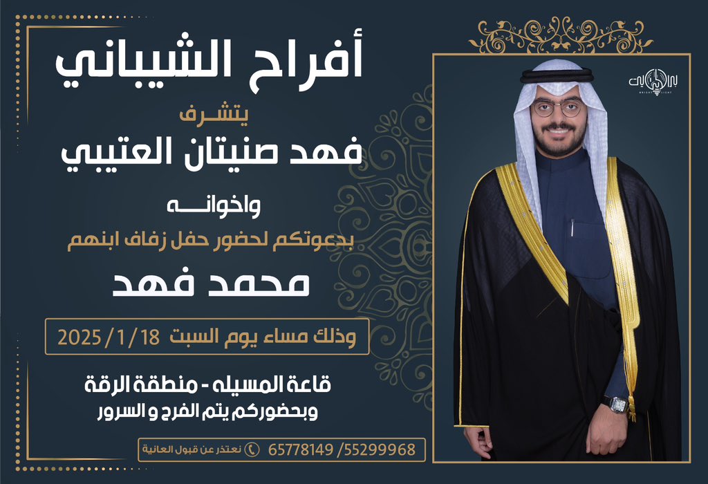 يشرفنا دعوتكم لحضور حفل زفافي
 وذلك مساء يوم السبت
         18/1/2025
في قاعة ( المسيله) - منطقة الرقة
      
     مرحبا و مسهلا بالجميع