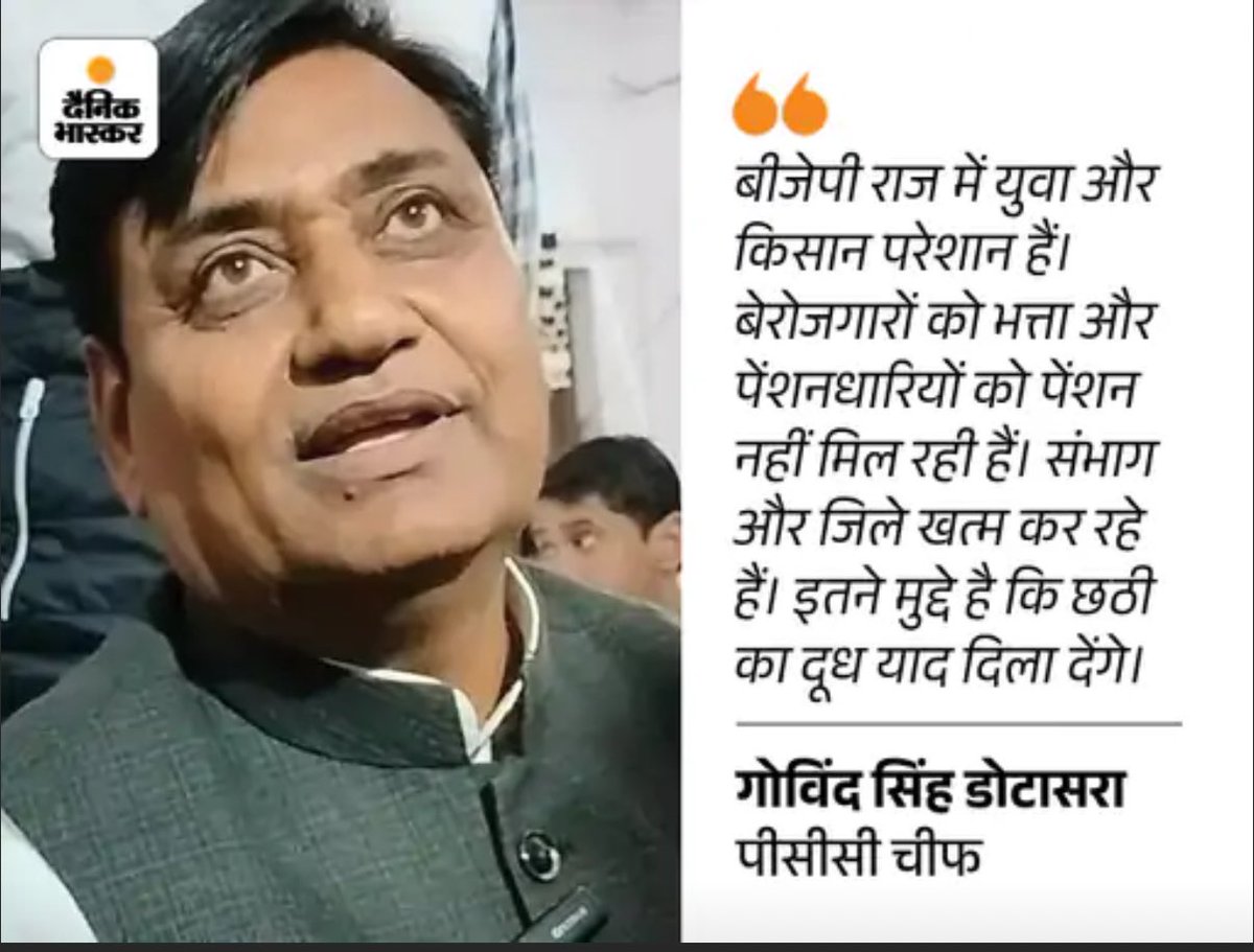कांग्रेस के राज में राजस्थान में पहली बार किसान आत्महत्या करने लगे , 27 लाख बेरोजगारों को भत्ता देने का वादा कर इन्होंने वोट लिया 27 को भी दिया नहीं । 

वोट लेने के लिए आचार संहिता लगी उस दिन जिले बनाए 

इनके इन कुकर्मों के कारण जनता ने इन्हें छठी का दूध याद दिला दिया 

निकम्में