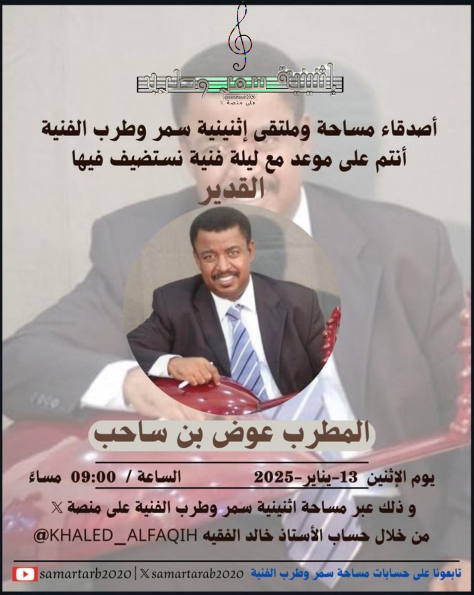 Khaled_alfaqih's tweet photo. بعذوبة صوته وجمال إحساسه وعزفه يطلّ علينا الفنان الكبير عوض بن ساحب @bensaheb1 
في أمسية طربية  🎵😍

🗓️ ١٣ يناير 
فأهلا وسهلا مليون بالجميع 

#اثنينية_سمر_وطرب_الفنية 
#عوض_بن_ساحب https://t.co/nqsjgeA07o