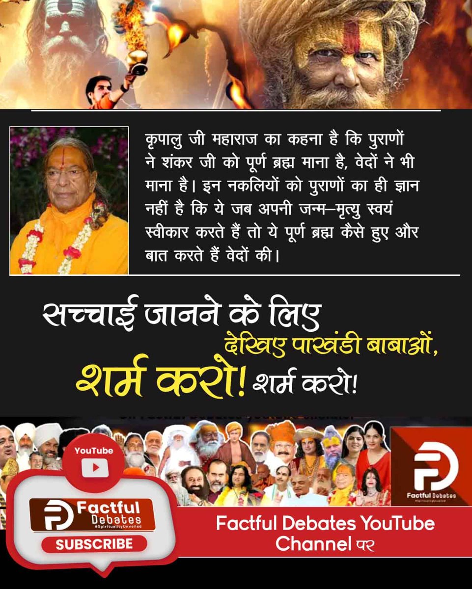 #पाखंडी_बाबाओं_झूठसे_बाज_आजाओ शर्म करो शर्म करो राघवाचार्य जी के अनुसार, ब्रह्मा, विष्णु, शिव में विष्णु जी सर्वश्रेष्ठ हैं और कृपालु जी महाराज के अनुसार शिव जी श्रेष्ठ हैं? यानि इन पाखंडियों को पुराणों का भी ज्ञान नहीं है। 
Only On Factful Debates YouTube