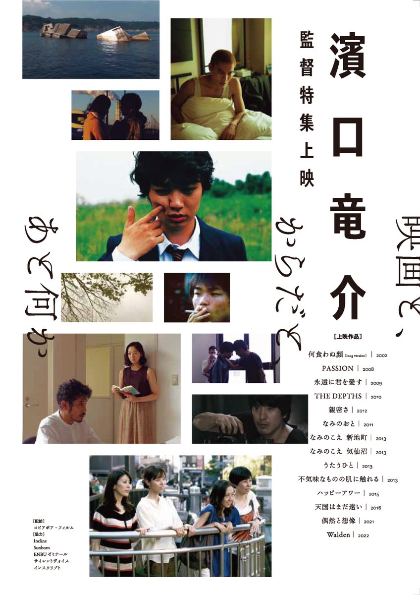 濱口竜介監督特集上映《映画と、からだと、あと何か