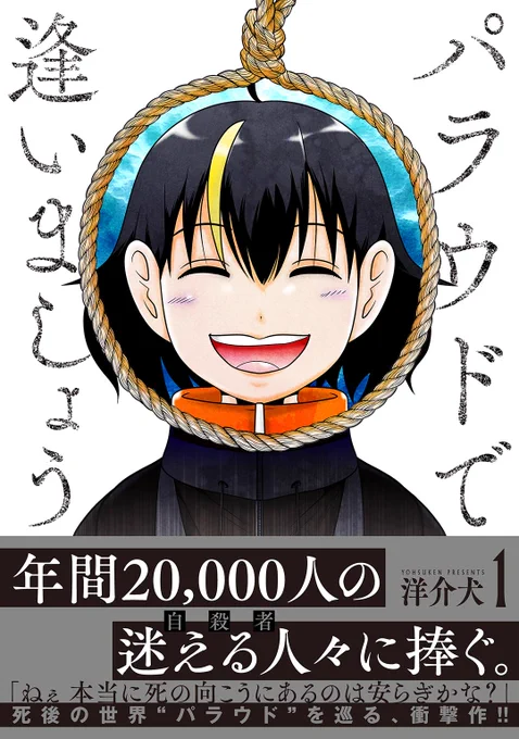 「私にはずっと一緒だと信じていた恋人がいた」

月読イザナと恋人・アマト
その愛は、突如、アマトの自死で切断された…

希死念慮VS世界…
『パラウドで逢いましょう』
単行本第一巻発売中!
・楽天ブックス
https://t.co/PqFkvbmCCr
・Amazon
https://t.co/4hH88j8l7V 