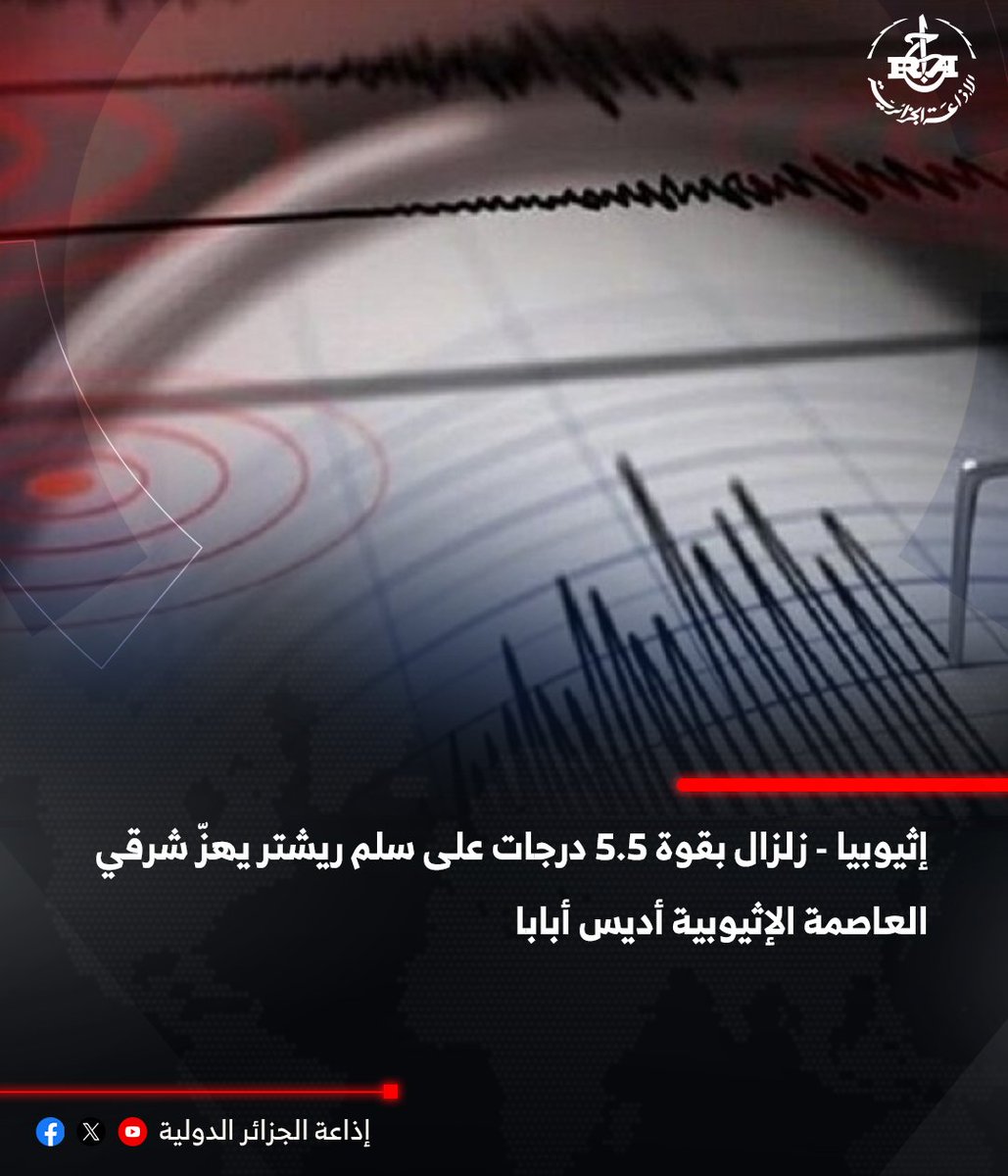 radioalginter's tweet photo. 🔴زلزال بقوة 5.5 درجات على سلم ريشتر يهزّ شرقي العاصمة الإثيوبية #أديس_أبابا https://t.co/v4wdUaeGMU