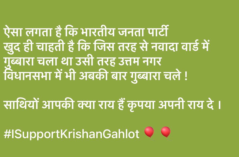 आओ मिलकर कदम बढ़ाएं,
गांव-शहर सब चमकाएं।
#WeSupportKrishanGahlot <a href="/KrishanGahlot_/">Krishan Gahlot</a>