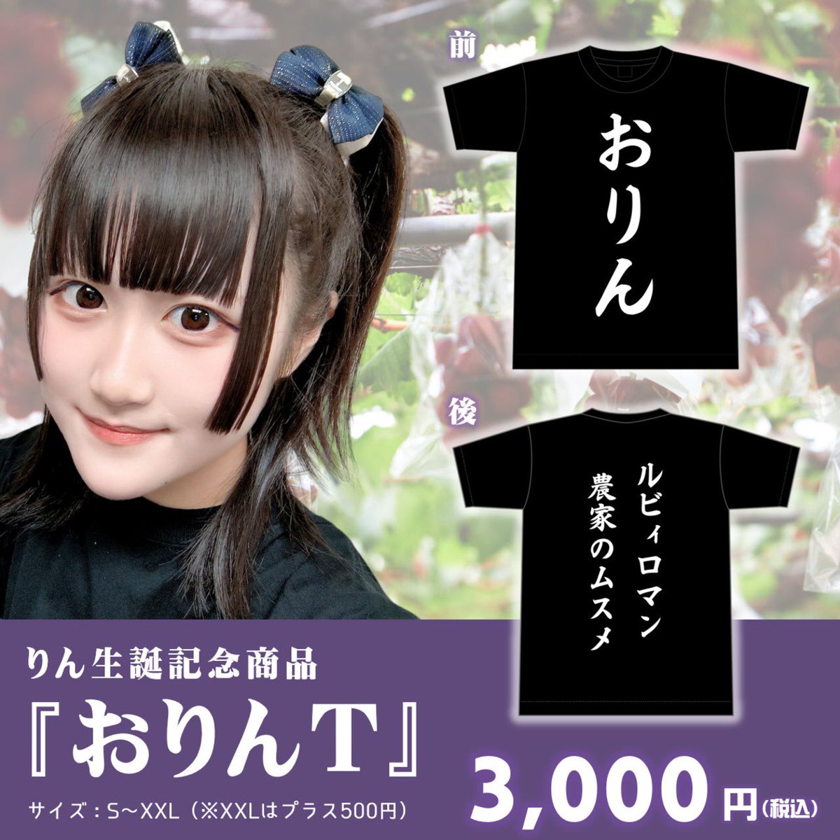 🆕 びーふらいる りん の ・生誕記念Tシャツ(S〜XXL) ・写真1枚(花代