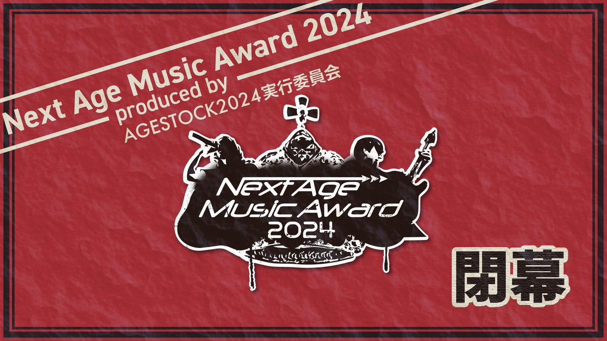 AGESTOCK_NAM's tweet photo. ＿＿＿＿＿＿＿＿＿＿＿＿＿＿

Next Age Music Award 2024
　　          - 閉幕 -
＿＿＿＿＿＿＿＿＿＿＿＿＿＿

『 Next Age Music Award 2024 』無事終了！

沢山のご参加ありがとうございました！

今後の活動にもご期待ください🔥

#NextAgeMusicAward #NAMA https://t.co/rpGqb8Y1cJ