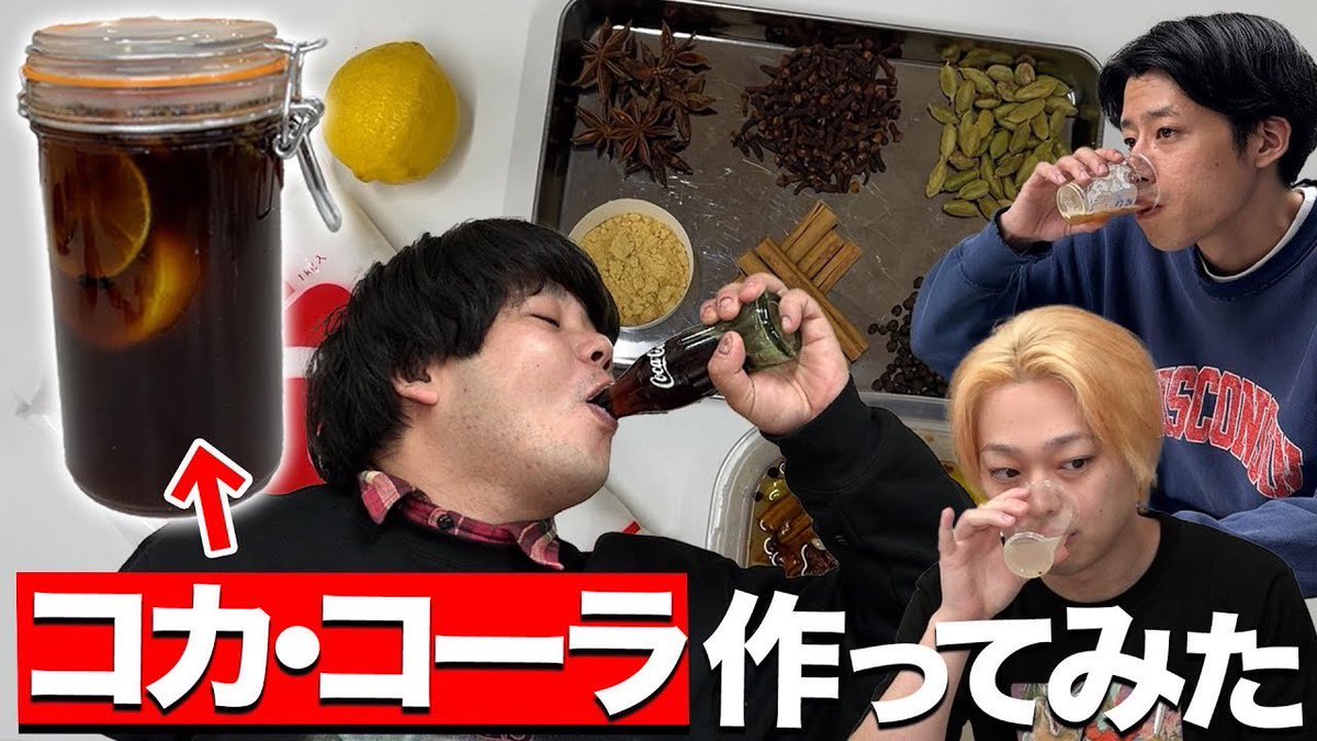 皆様は絶対に真似せずお近くのコンビニやスーパーでコカコーラをお買い求め下さい

【完全再現】コカ・コーラの作り方（レシピあり） youtu.be/WgWmcNkn538?si… <a href="/YouTube/">YouTube</a>より