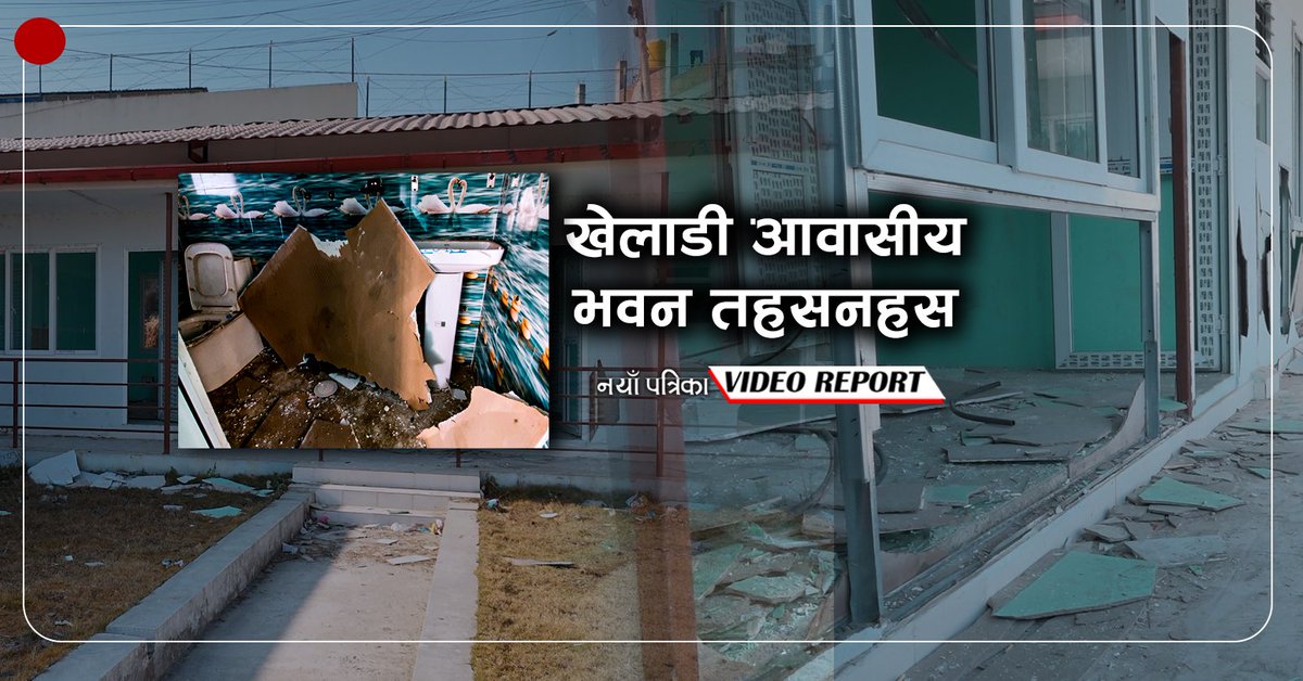 NAYA_PATRIKA's tweet photo. खेलाडी आवासीय भवन सञ्चालनमा नआउँदै तहसनहस
▪ सम्बन्धित भिडियो हेर्न यो लिंक ➡️ https://t.co/zPrWIzB5SU⬅️ क्लिक गर्नुहोस्
▪ सम्बन्धित समाचार पढ्न यस लिंक ➡️ https://t.co/hwgUwNmjyu ⬅️ क्लिक गर्नुहोस्
#mulpaniground #nayapatrika https://t.co/xeulqoTMLF